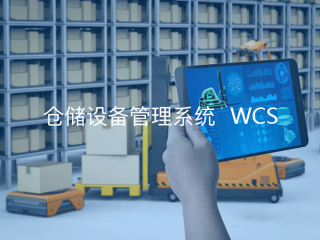 智能裝備總控管理系統(tǒng)WCS