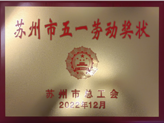 我司榮獲兩項(xiàng)蘇州市級(jí)榮譽(yù)