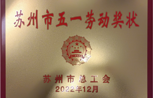 我司榮獲兩項蘇州市級榮譽